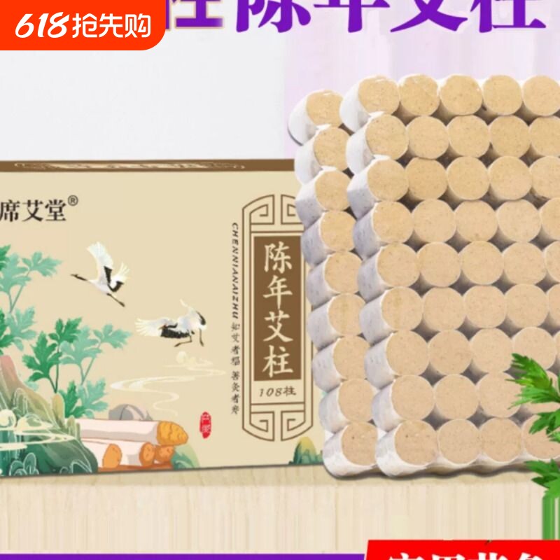 108粒装陈年艾柱正品随身灸艾条家用室内艾草艾绒柱短艾叶艾灸盒