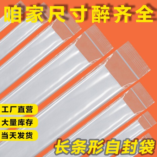 自封袋长条密封袋封口袋透明长条型加厚塑料pe遥控器包装袋防水