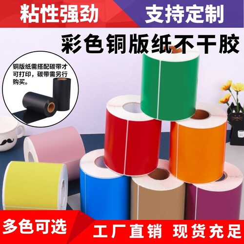 条形码铜板不干胶标签纸碳带彩色打印机标签贴纸60x40507080100150红橙黄绿蓝紫粉棕牛皮色铜版纸不粘胶颜色