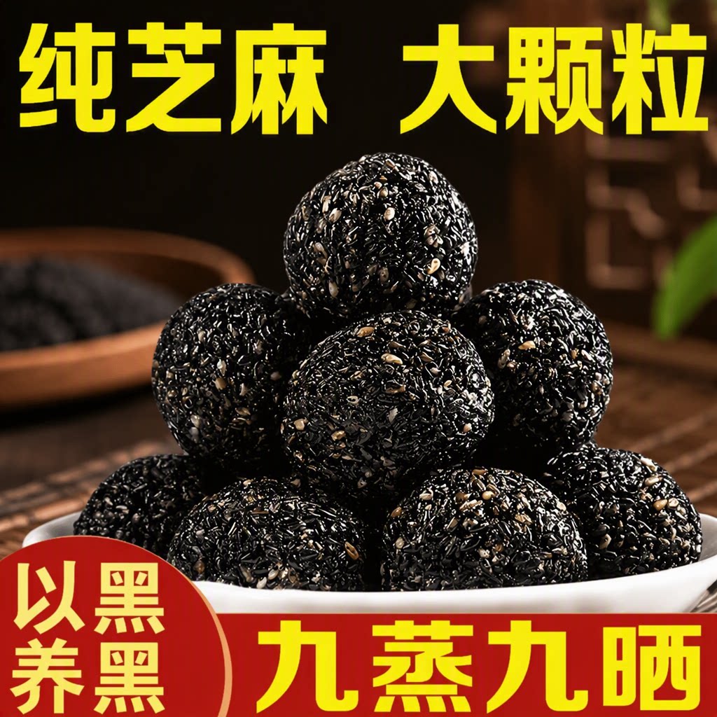 黑芝麻丸九蒸九晒无蔗糖老人孕妇儿童营养高钙零食养生芝麻糕点球