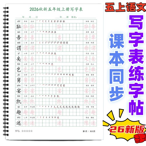 四五年级上册语文写字表练字帖