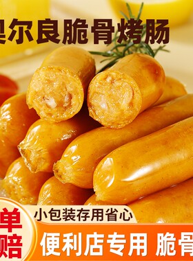 汇腾台式风味奥尔良脆骨烤肠脆皮香肠热狗肠早餐便利店同款烟熏