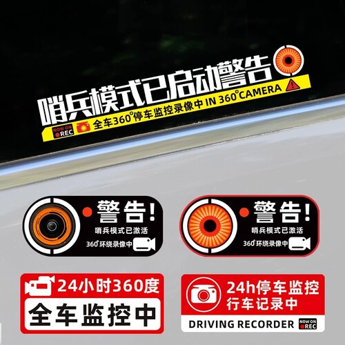 哨兵模式监控警示贴纸360录像贴