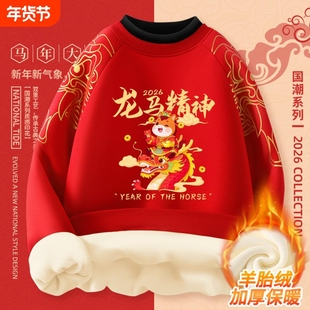 儿童红色卫衣男童拜年服女童新年加绒衣服2026马年演出服童装舅舅