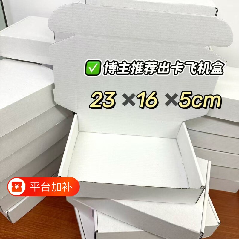 打包盒子飞机盒加厚特硬白色长方形5cm纸箱出卡小卡材料瓦楞纸