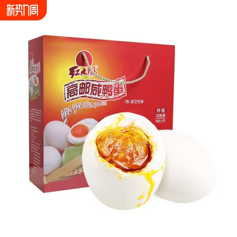 红太阳高邮正宗 红 心流油 咸鸭蛋 咸度适中 大蛋 年货礼盒