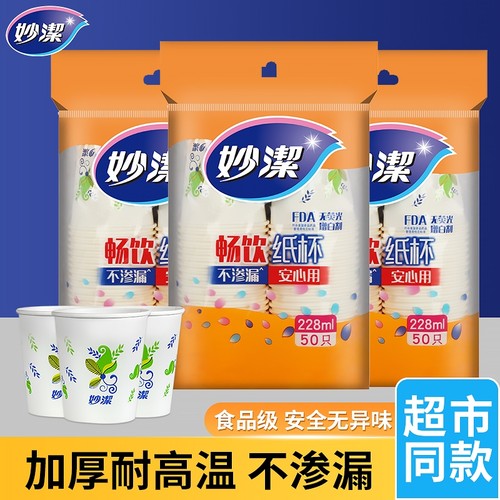 妙洁一次性纸杯加厚食品级家用办公室喝水咖啡豆浆茶杯热饮杯防烫
