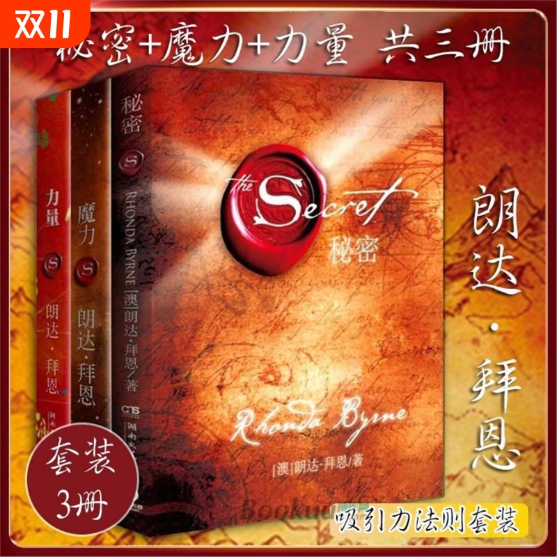 全新新正版包邮 力量+魔力+秘密全套装共3册作家朗达拜恩吸引力法则三部曲青春文学正能量女性自我实现成功励志书籍畅销书排行榜1