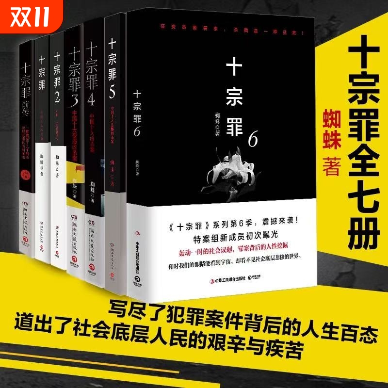 【新华正版】十宗罪全套7册蜘蛛著十宗罪123456集+前传七册套装书 电视剧恐怖惊悚侦探悬疑鬼吹灯推理小说 蜘蛛著 畅销书籍名作V