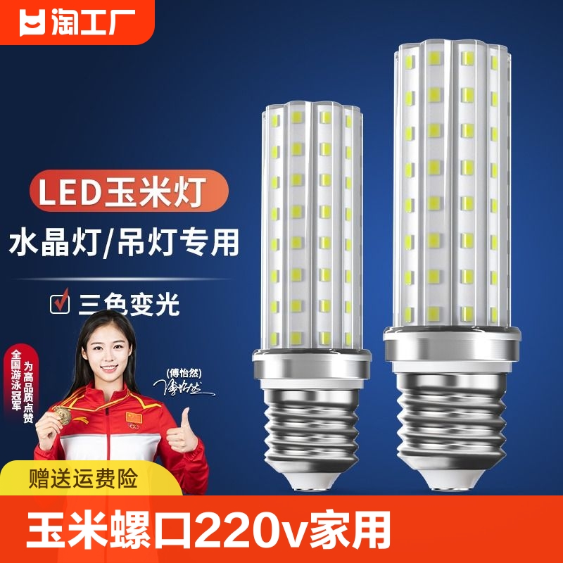 led灯泡e27玉米灯e14螺口220v家用节能三色变光12w照明黄光罗