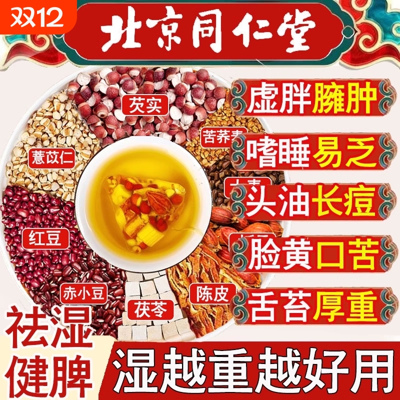 北京同仁堂红豆薏米芡实茯苓祛湿茶男性去湿气排毒官方旗舰店正品