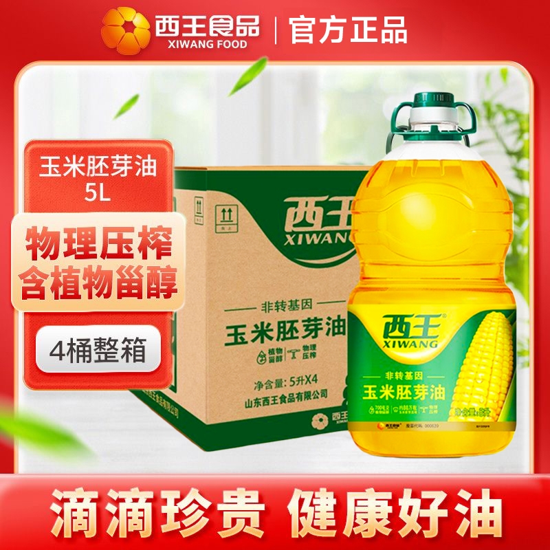 西王玉米胚芽油5L*4桶整箱发货 日期新鲜 非转基因 物理压榨 正品