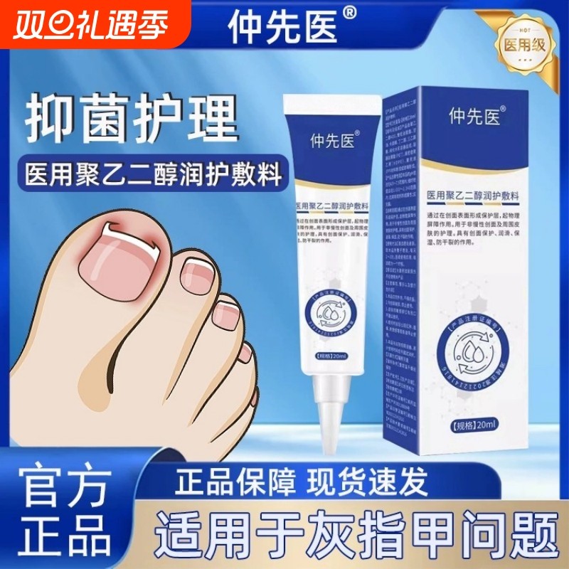 仲先医医用聚乙二醇润护敷料创灰指甲沟炎鸡眼亮甲官方正品旗舰店