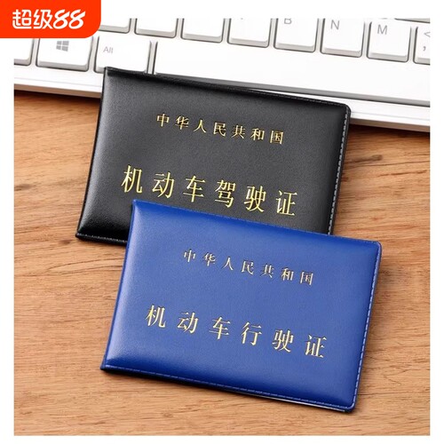 机动车驾驶证行驶证皮套