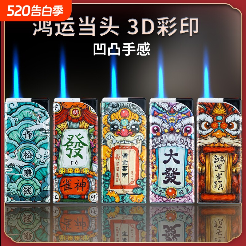 金属防风直冲打火机可充气一次性国风潮流耐用高颜值商超批发火机