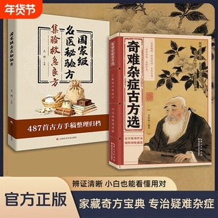 【官方正版】奇难杂症古方选 古法新用疗法 破除顽疾病症 探索中医奥秘 传承千年智慧 融合古今易学开启健康新篇章家藏奇方宝典