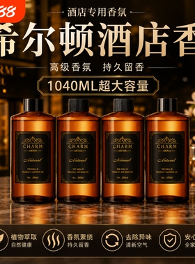 希尔顿香薰补充液桌面车载摆件