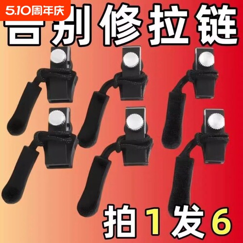 拉链头修复神器万能替换拉链扣修复器可拆卸快速按装箱包衣服配件
