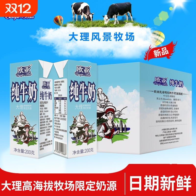 欧亚高原纯牛奶200gx10盒整箱装大理高海拔牧场限定奶源新鲜