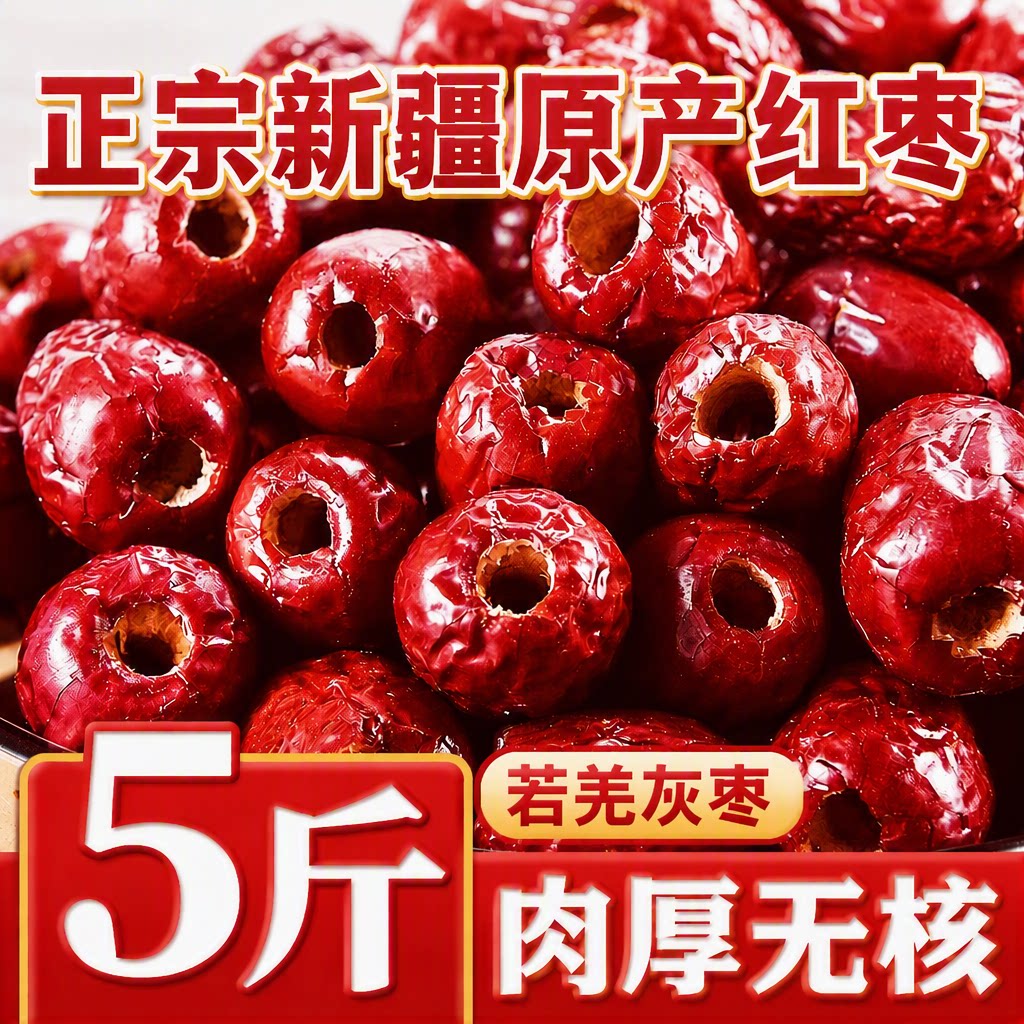 无核去核红枣特级新疆特产去皮灰枣商用和田大枣新鲜健康好吃正宗