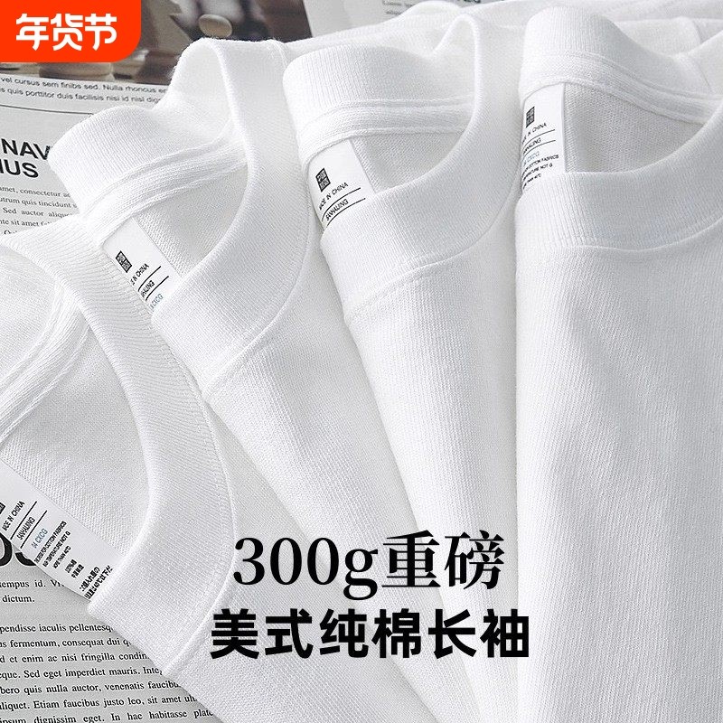 新疆棉300g重磅纯棉长袖宽松纯白色上衣内搭厚实打底衫t恤男女款