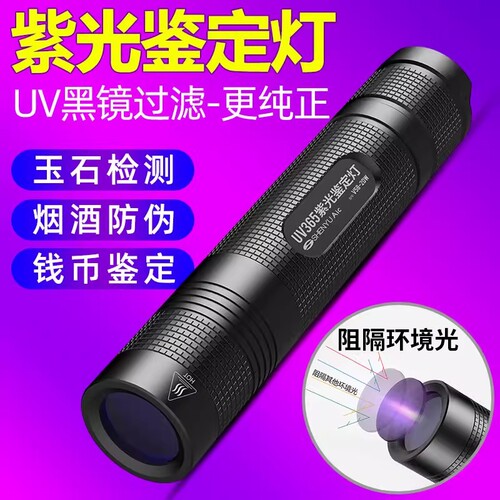 紫光灯鉴定玉石翡翠专业钱币荧光剂烟酒防伪uv365nm紫外线检测灯