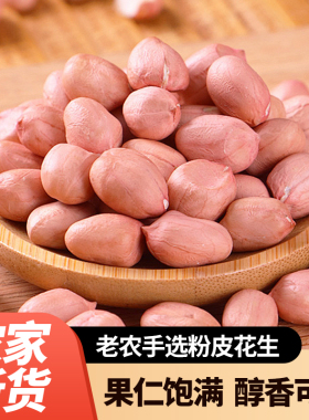 产地粉皮花生5斤头茬新货无硫无添加颗粒均匀生吃煲汤白沙花生