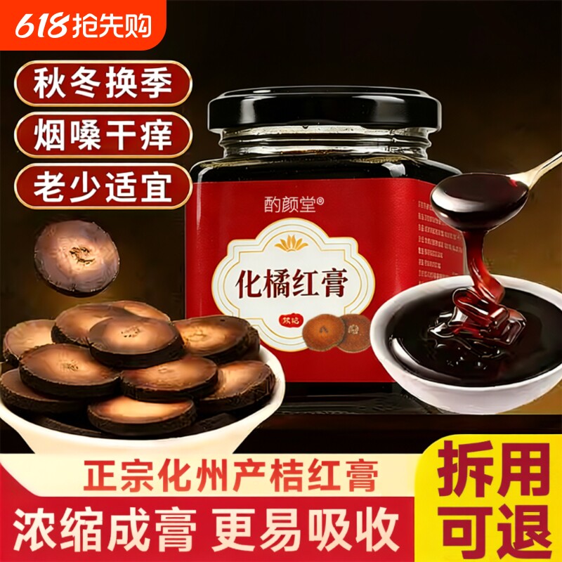正宗化州橘红膏官方旗舰店正品止咳化痰润喉八仙果的功效与作用
