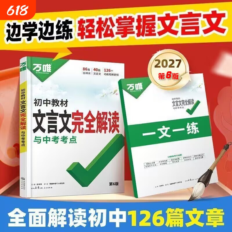 2027万唯中考初中文言文完全解读教材一本通语文专项训练初三八九七年级古诗词和全解练习册阅读理解书古诗文考点
