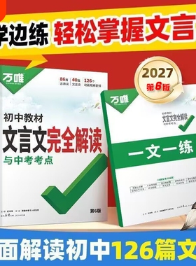 2027万唯中考初中文言文完全解读教材一本通语文专项训练初三八九七年级古诗词和全解练习册阅读理解书古诗文考点动画课外古文默写