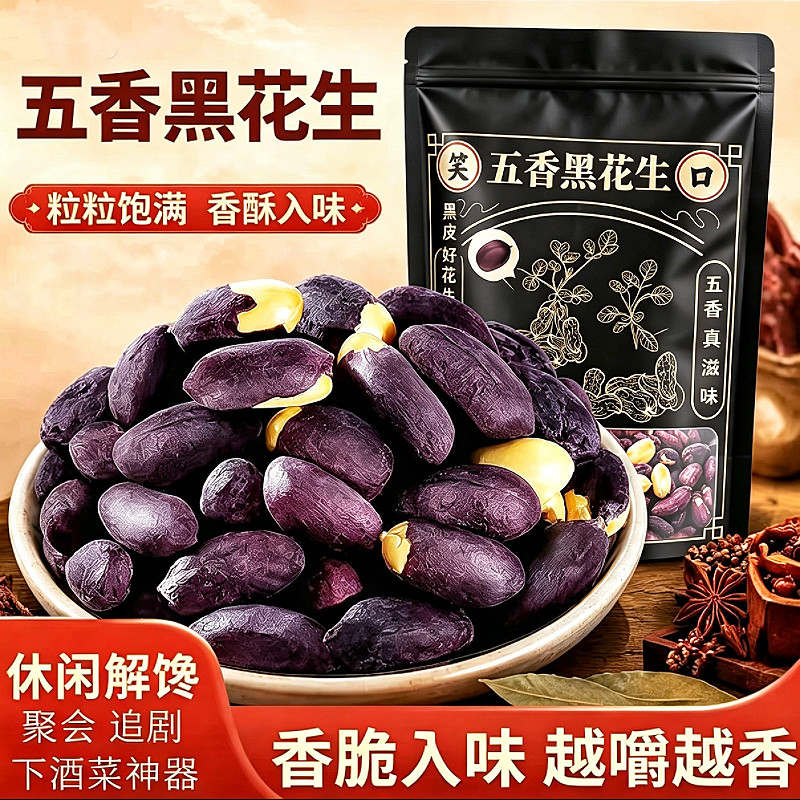 五香黑花生山东特产黑皮花生米下酒菜小吃炒货零食即食蒜香去壳图片