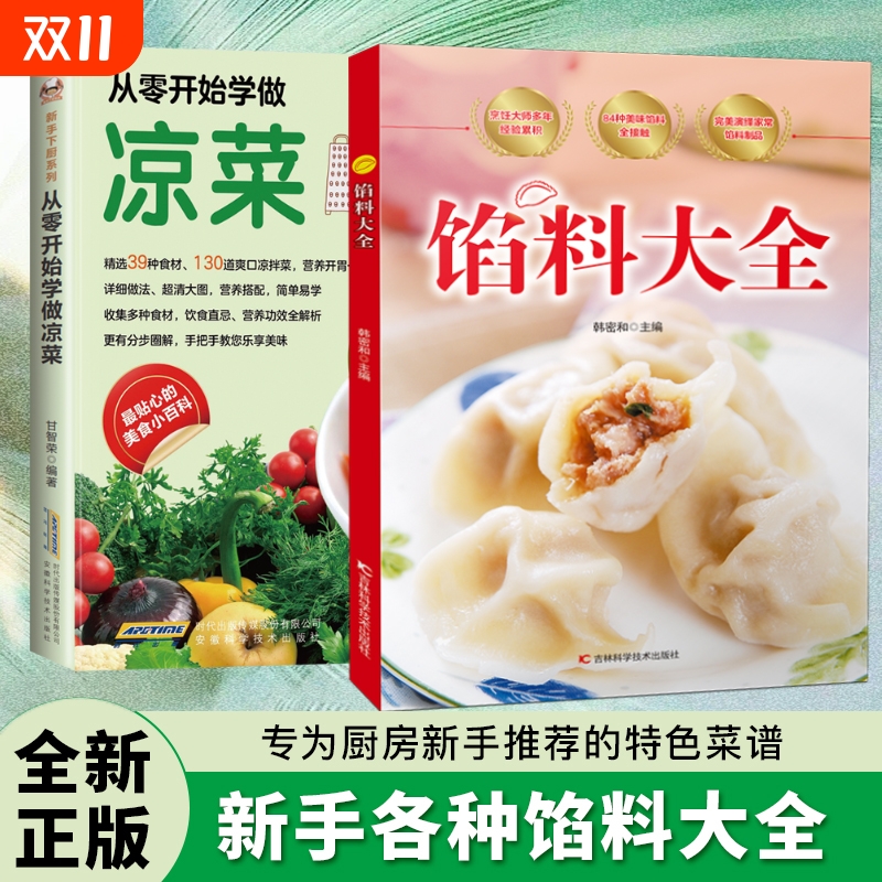 【现货速发】馅料大全 家常配方面点制作包子饺子汤圆馅饼糕点制作教程家用食谱从零开始学做凉菜 家常配方馅料D大全书籍