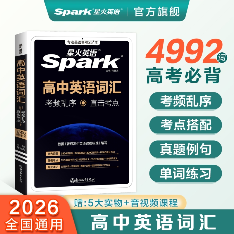 高考英语词汇考频编排星火英语