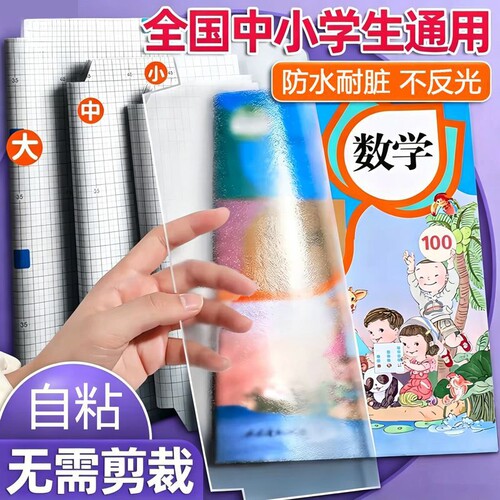 包书皮小学生专用书皮纸自粘透明磨砂一年级16K课本中号包书膜全套自粘式包装纸初中生大号包书纸书本保护套