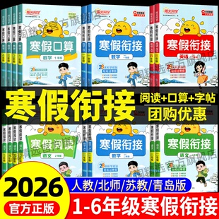2026春阳光同学寒假衔接作业一二三四五六年级语文数学英语全套人教版苏教北师小学假期阅读口算练字帖28天规划预习复习寒假作业