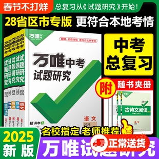2025版万唯中考试题研究语数英物化政总复习资料一轮二轮必刷题下册初二初三会考专项训练习题万维历史物理地理化学分类初中热点
