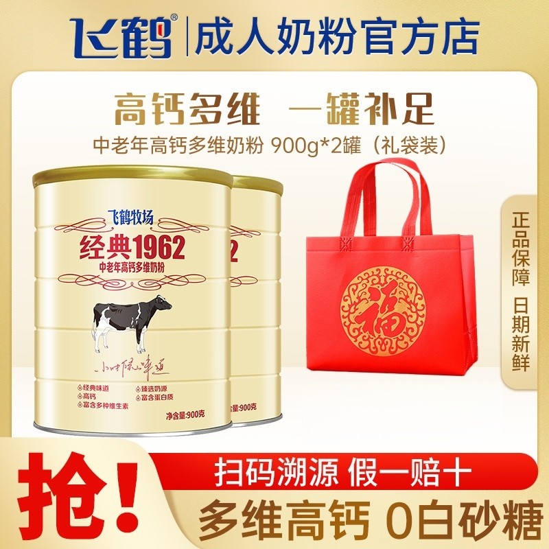 飞鹤牧场经典1962中老年多维高钙奶粉成人900g牛奶粉礼品袋装加锌,咖啡/麦片/冲饮,全家营养奶粉,淘宝优惠券,粉丝福利购,淘宝优惠卷