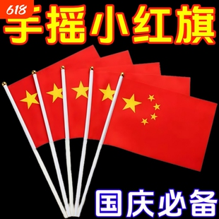 手摇旗小红旗国庆节中国五星红旗幼儿园小学节日庆典活动防水旗帜带杆