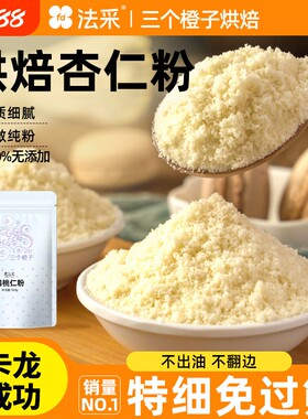 杏仁粉烘焙马卡龙专用扁桃仁粉