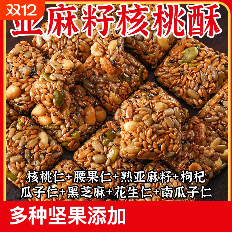 无蔗糖亚麻籽核桃酥芝麻坚果酥饼干坚果休闲零食糕点健康早餐好吃