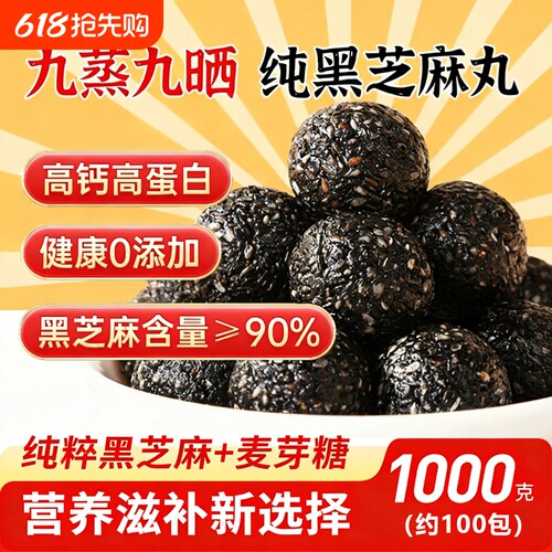 九蒸九制黑芝麻丸独立包装官方旗舰店正品零食芝麻球无蔗糖健康