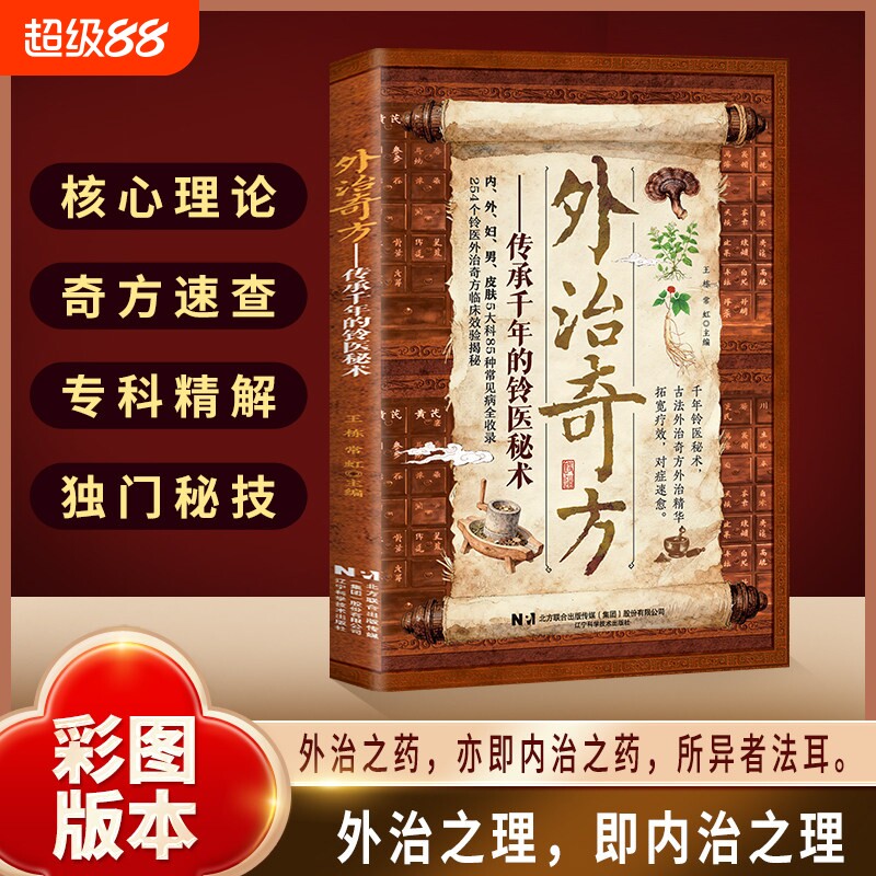 【现货正版】外治奇方 传承千年的铃医秘术偏方秘方奇方大全传承经典详细解读常见方收录彩图版家庭常备生活百科书养生保健书籍X