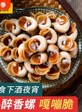 熟醉香螺即食小海鲜嘎嘣脆
