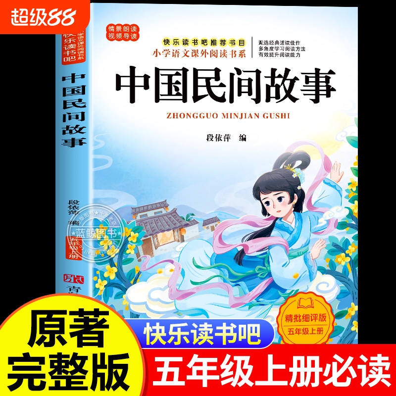 中国民间故事正版完整版快乐读书吧田螺姑娘五年级上册必读的课外书老师推荐经典书目儿童文学小学5年级课外阅读书列那狐新版人教