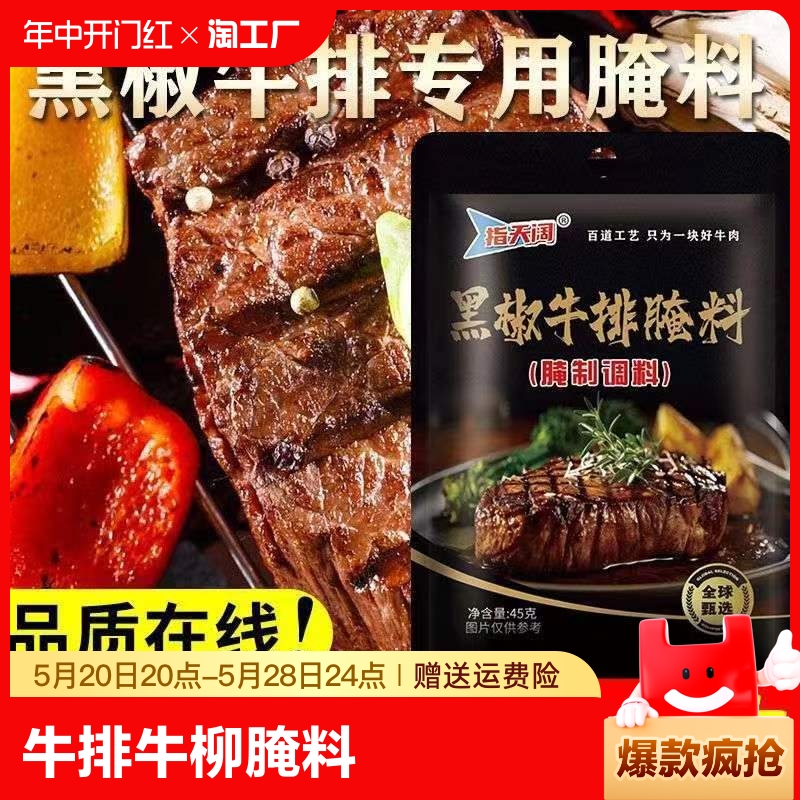 指天阔山东德州法式黑椒牛排腌料