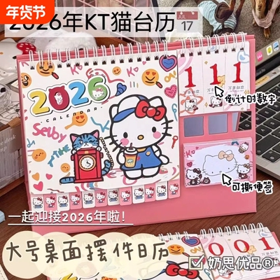 Hellokitty台历可爱2026年卡通高颜值台式日历计划打卡本桌面摆件