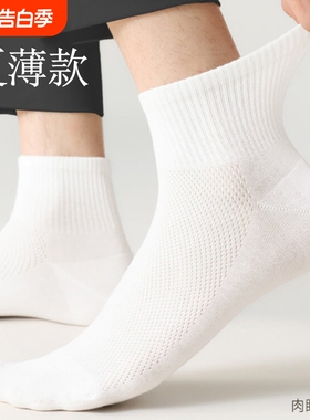 白色袜子男士春夏季薄款短袜10A抑菌防臭网眼透气吸汗学生中筒袜