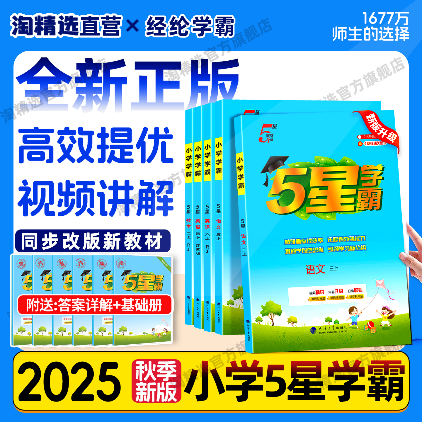 2025秋新版小学五星学霸1-6年级