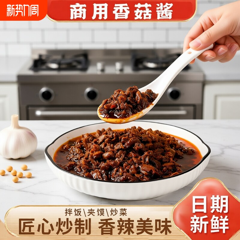 香菇酱500g商用家用酱料拌面拌饭夹馒头大颗粒香辣炒菜开胃袋装
