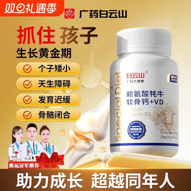 白云山经典版赖氨酸牦牛软骨钙